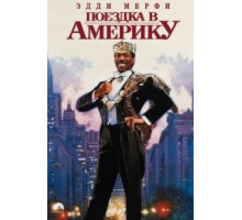 Поездка в Америку (1988)