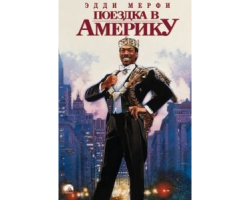   Поездка в Америку (смотреть онлайн)