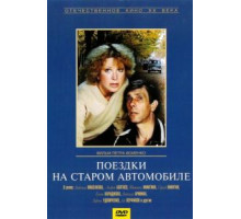 Поездки на старом автомобиле (1985)