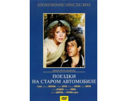 Поездки на старом автомобиле (смотреть онлайн)