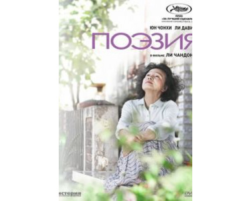   Поэзия (смотреть онлайн)