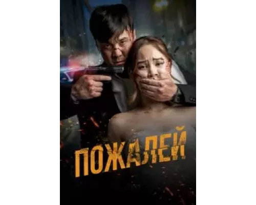 Пожалей (смотреть онлайн)