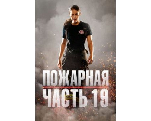 Пожарная часть 19 1-7 сезон  смотреть онлайн 