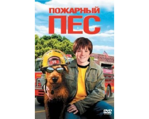 Пожарный пес (смотреть онлайн)