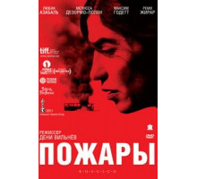 Пожары (2010)