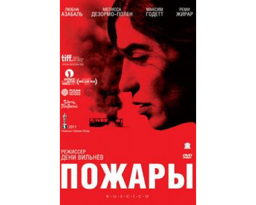   Пожары (смотреть онлайн)