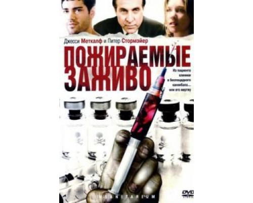   Пожираемые заживо (смотреть онлайн)