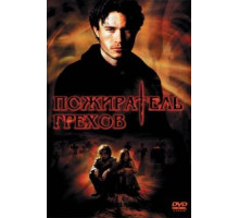 Пожиратель грехов (2003)