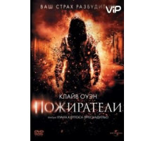 Пожиратели (2011)