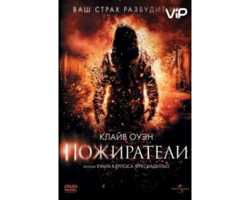 Пожиратели (смотреть онлайн)