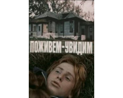 Поживем – увидим (смотреть онлайн)