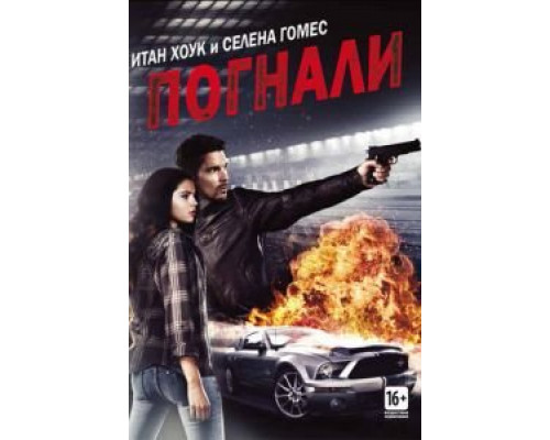 Погнали! (смотреть онлайн)