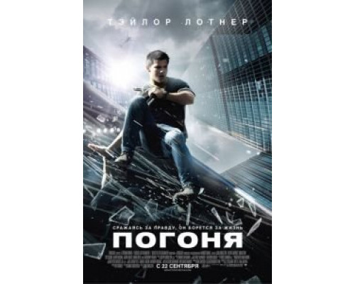   Погоня (смотреть онлайн)
