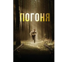 Погоня (2018)