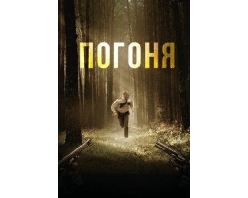 Погоня (смотреть онлайн)
