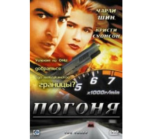 Погоня (1994)