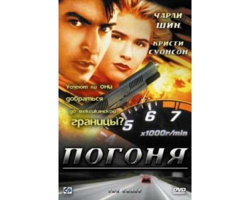 Погоня (смотреть онлайн)