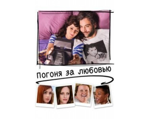   Погоня за любовью (смотреть онлайн)