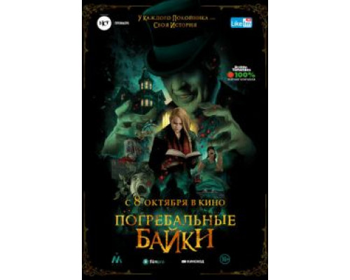   Погребальные байки (смотреть онлайн)