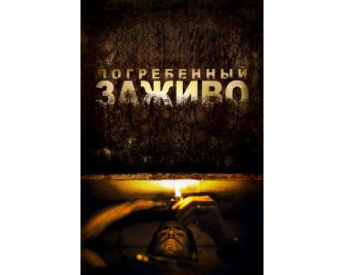   Погребенный заживо (смотреть онлайн)