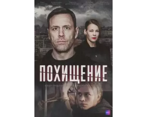 Похищение 1 сезон смотреть онлайн 