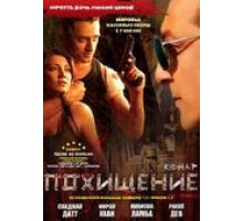 Похищение (2008)