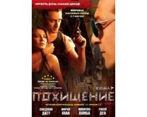 Похищение (смотреть онлайн)