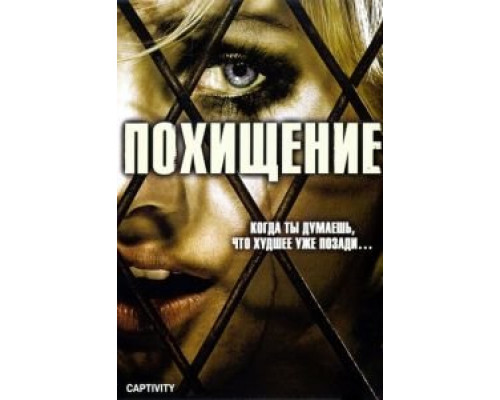 Похищение (смотреть онлайн)