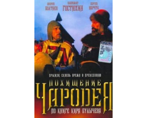 Похищение чародея (смотреть онлайн)