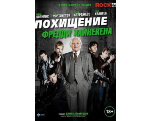   Похищение Фредди Хайнекена (смотреть онлайн)