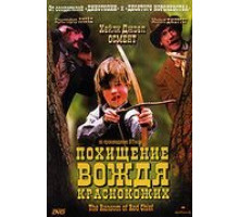 Похищение вождя краснокожих (1998)