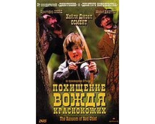 Похищение вождя краснокожих (смотреть онлайн)