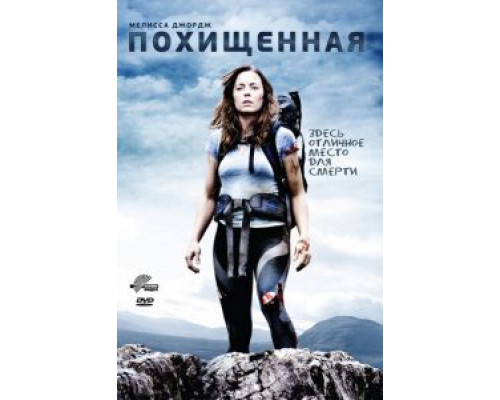   Похищенная (смотреть онлайн)