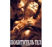 Похититель тел (2003)