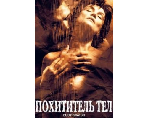 Похититель тел (смотреть онлайн)