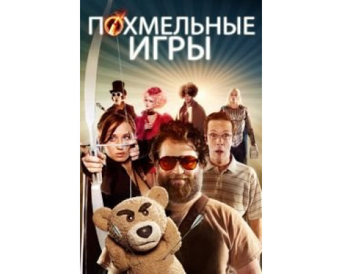 Похмельные игры (смотреть онлайн)
