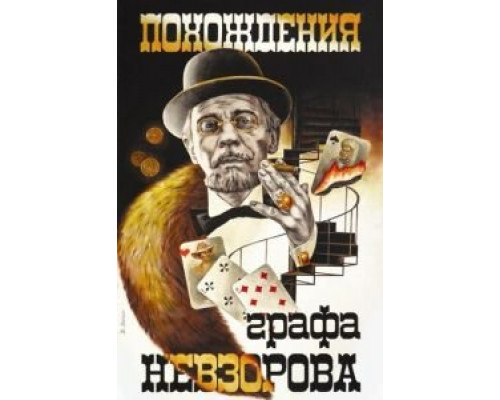 Похождения графа Невзорова (смотреть онлайн)