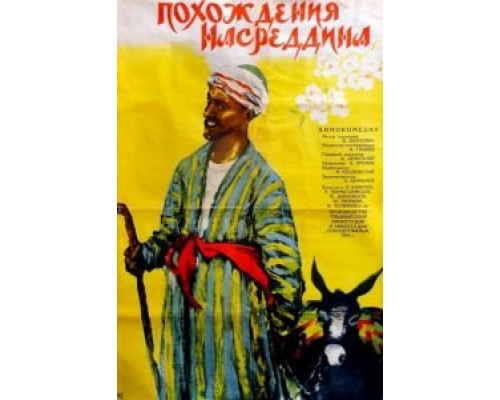 Похождения Насреддина (смотреть онлайн)