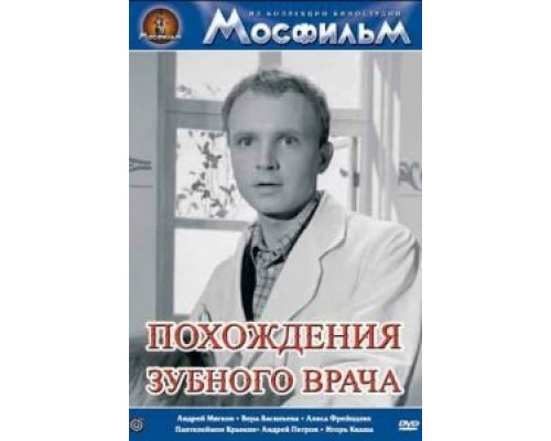 Похождения зубного врача (смотреть онлайн)