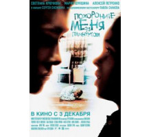 Похороните меня за плинтусом (2008)