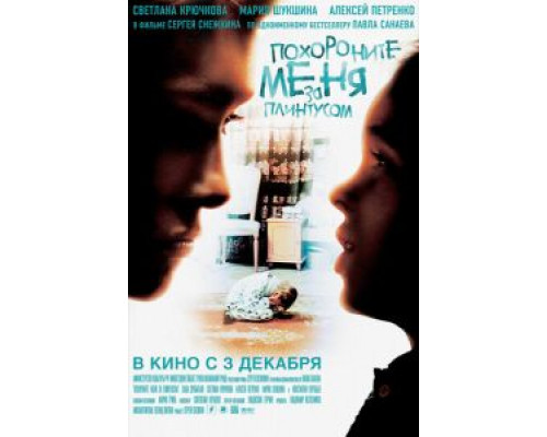   Похороните меня за плинтусом (смотреть онлайн)