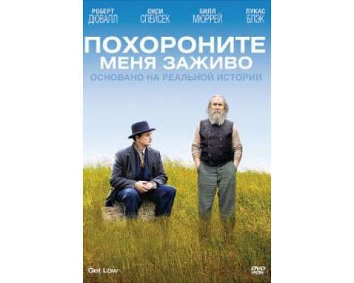 Похороните меня заживо (смотреть онлайн)