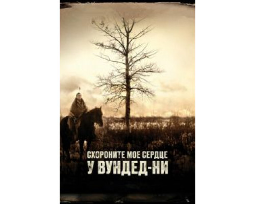   Похороните мое сердце в Вундед-Ни (смотреть онлайн)