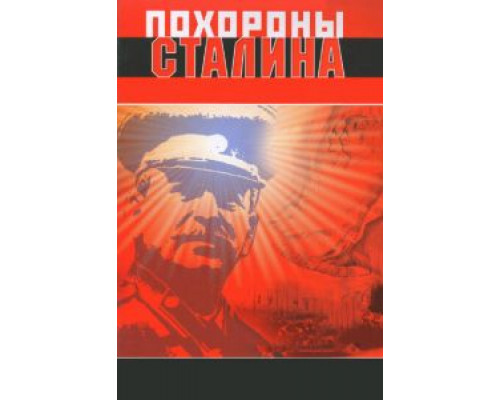 Похороны Сталина (смотреть онлайн)