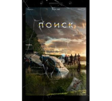 Поиск (2018)