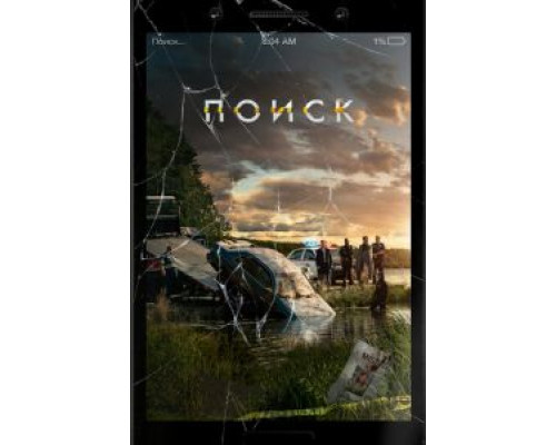   Поиск (смотреть онлайн)