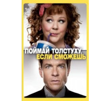 Поймай толстуху, если сможешь (2013)