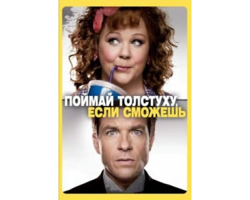 Поймай толстуху, если сможешь (смотреть онлайн)