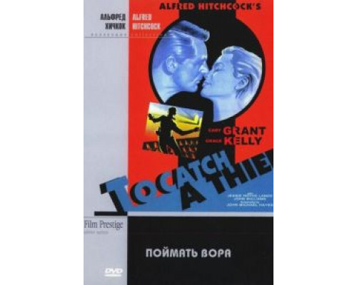 Поймать вора (смотреть онлайн)