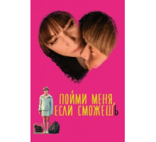Пойми меня, если сможешь (2014)